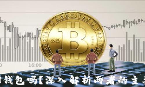 
比特币能存ETH钱包吗？深入解析两者的主要区别与兼容性