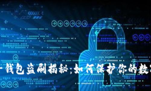 比特币电子钱包盗刷揭秘：如何保护你的数字资产安全