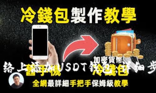 如何在TRON网络上添加USDT钱包：详细步骤与注意事项