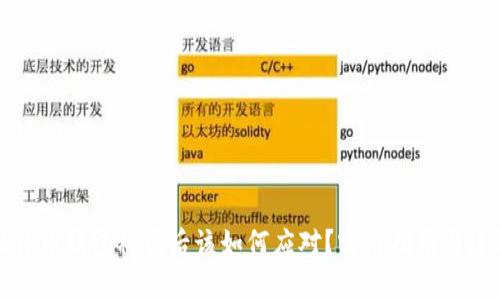 比特币钱包被盗后该如何应对？实用指南与建议