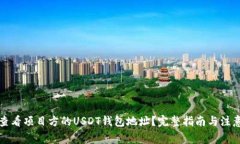 如何查看项目方的USDT钱包地址？完整