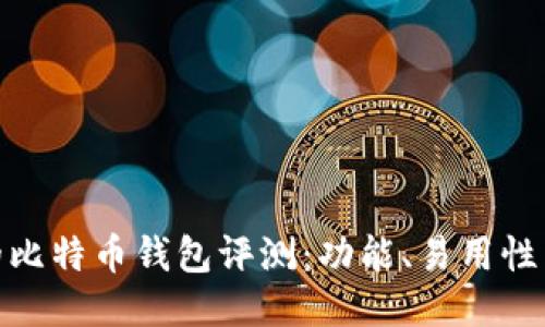 最好用的比特币钱包评测：功能、易用性与安全性