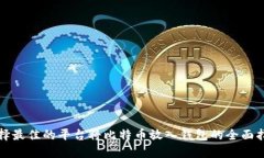 选择最佳的平台将比特币放入钱包的全