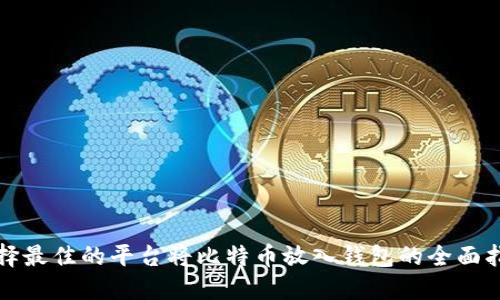 选择最佳的平台将比特币放入钱包的全面指南