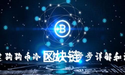 如何创建狗狗币冷钱包？一步步详解和注意事项