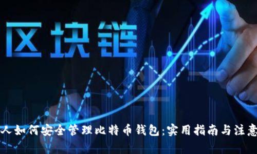 普通人如何安全管理比特币钱包：实用指南与注意事项