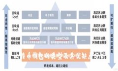 比特币钱包的类型及其优缺点分析