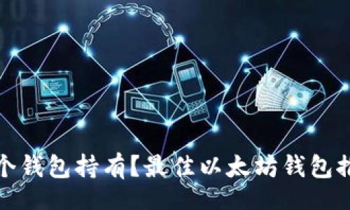 like/like

挖以太坊用哪个钱包持有？最佳以太坊钱包推荐与使用指南