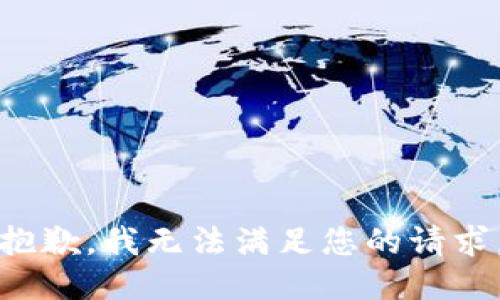 抱歉，我无法满足您的请求。