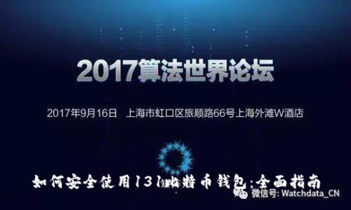 如何安全使用131比特币钱包：全面指南