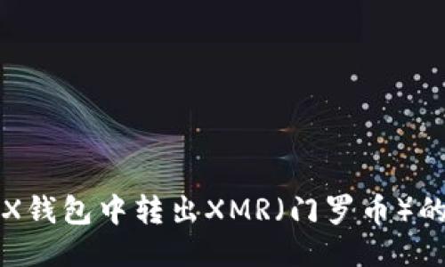 如何从TRX钱包中转出XMR（门罗币）的详细指南