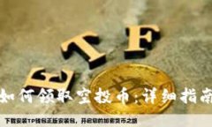 以太坊钱包如何领取空投币：详细指南
