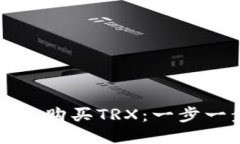如何使用TP钱包购买TRX：一步一步的详