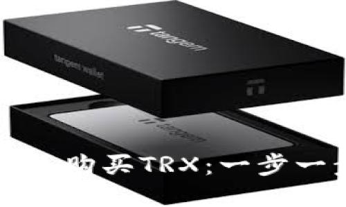 如何使用TP钱包购买TRX：一步一步的详细指南