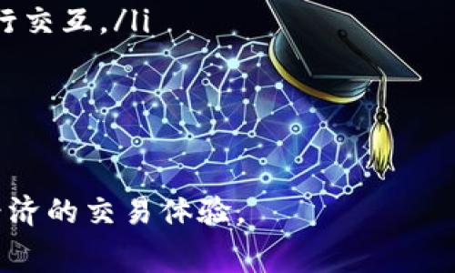 biao ti以太坊钱包转账手续费详解：如何降低交易成本/biao ti

关键词：以太坊, 钱包, 转账手续, 区块链/guanjianci

什么是以太坊钱包？
以太坊钱包是用于存储以太币（ETH）以及与以太坊区块链进行交互的工具。与传统银行账户不同，以太坊钱包是去中心化的，用户可以直接管理他们的资产，而不需要第三方机构的介入。以太坊钱包可以是软件（热钱包）或硬件（冷钱包），每种类型都各有优缺点。
热钱包通常在智能设备上运行，方便用户随时访问和使用，而冷钱包则更为安全，适合长期存储。因此，用户在选择以太坊钱包时需要根据个人的使用习惯和安全需求来决定。

以太坊转账的基本概念
当我们在以太坊钱包进行转账时，实际上是在区块链网络中发起一笔交易。这笔交易需要由网络中的矿工进行验证和记录，而这正是为什么转账会涉及到手续费的原因。手续费被称为“Gas费”，是用来激励矿工处理和验证交易的。
在以太坊网络中，Gas的价格是动态变化的，通常取决于网络的拥堵程度和用户对交易速度的需求。用户可以选择支付更高的Gas费以加快交易速度，或者选择较低的Gas费以节省成本，但这可能导致交易被延迟处理。

以太坊转账手续费的组成
以太坊转账手续费的计算公式是：手续费 = Gas 单位价格 × 交易所需的 Gas 单位数。Gas 单位价格是由用户设置的，通常以 Gwei（1 ETH = 10^9 Gwei）计量。交易所需的 Gas 单位数则根据交易复杂度而定，简单的转账交易通常需要的 Gas 单位数较少，而与智能合约相关的交易则可能需要更多的计算资源。
例如，一个简单的以太坊转账可能需要21000个Gas单位，而如果是复杂的智能合约交互，可能需要60000到100000个Gas单位。用户在发起交易时，可以选择适合的Gas单价，如果选择过低，交易可能会很长时间得不到确认。

如何查看当前的 Gas 费
要查看当前的Gas费，用户可以使用一些区块链浏览器，如Etherscan或Gas Station等工具。这些工具会显示当前网络的Gas价格，用户可以根据这些信息来调整自己的交易设置。
一些钱包应用程序和平台也会直接显示推荐的Gas费用，以帮助用户在进行交易时能够做出明智的选择。此外，用户在高峰时段进行转账时，应特别注意Gas费的波动，合理规划转账时间，以避免过高的手续费。

怎样降低以太坊转账手续费
为了降低以太坊转账手续费，用户可以考虑以下几种策略：
ul
    li选择合适的时机：在网络流量较低的时段进行转账，例如在周末或节假日，或者全球市场交易时间之外，可以有效降低Gas费。/li
    li使用Layer 2解决方案：Layer 2技术如Polygon、Optimism等可以使交易更快且手续费更低，用户可以在这些网络上进行转账。/li
    li设置合理的Gas价格：在钱包中设置合适的Gas价格，确保交易能够在合理的时间内被确认，同时又不需要支付过高的手续费。/li
    li批量转账：如果需要转账多个交易，可以尝试使用提供批量操作的工具，一次性处理多个交易可以降低整体的手续费。/li
/ul

以太坊转账手续费的常见问题
在进行以太坊转账时，许多人会对手续费有疑问，以下是一些常见问题的解答。

1. 为什么以太坊转账需要手续费？
以太坊网络作为一个去中心化平台，交易需要得到网络中众多节点的验证。矿工们是这些节点的代表，他们通过解算复杂的数学题来确认交易，并将其记录到区块链中。为了激励矿工进行这一计算过程，每笔交易都需要支付一定的手续费用。
手续费的存在确保了网络的流动性和安全性。沒有手续费，矿工们将无法有动力去维护网络，因此手续费是促进以太坊正常运作的重要因素。

2. 以太坊手续费如何计算？
以太坊手续费是根据Gas的使用量和Gas单价来计算的。Gas单价通常由用户根据当前网络拥堵情况设定，而交易所需的Gas数量则视交易的复杂性而异。一旦用户发起交易，钱包会自动计算出所需的手续费并提示用户确认。
了解Gas费用的组成部分有助于用户在发起交易时做出更优的决策。例如，设置一个稍高的Gas单价可以确保交易快速被矿工处理，而在网络不拥堵时，用户可以选择较低的Gas单价去节省费用。

3. 什么情况下以太坊的手续费会变高？
手续费上涨的原因主要有两个方面：需求和供给。首先，当网络中的交易需求激增，比如在特定事件发生时（如重大项目启动或市场波动等），Gas价格通常会水涨船高。此外，矿工的计算能力和网络的处理速度也会影响Gas费用。例如，若网络中的矿工数量不足，交易处理速度变慢，那么用户可能需要支付更高的手续费以引起矿工的注意。
用户在遇到高峰期时，可以先稍等再进行转账，或者在不同的时间段内自行查看Gas费用的变化。

4. 如何选择合适的Gas价格？
在处理转账交易时，设定合理的Gas价格至关重要。用户可以参考一些区块链浏览器或第三方工具来查看当前的推荐Gas价格，这些工具通常会给出低、中、高三个不同速度的Gas费用建议。根据自身的需求选择合适的费用。
如果是普通的转账，并不急于完成，可以选择较低的Gas价格。然而，如果希望尽快完成交易，则可以选择中等或较高的Gas费用。此外，根据用户的经验，了解交易的复杂性，从而合理设置Gas费用也是非常重要的。

5. 有哪些服务可以帮助我降低以太坊手续费？
市场上有很多服务和工具可以帮助用户降低以太坊手续费，这些服务利用各种技术和策略来交易性能和费用。以下是一些可以帮助用户降低手续费的主要服务：
ul
    li去中心化交易所（DEX）：像Uniswap、SushiSwap等去中心化交易所，通常会提供更高效的Token交换和低手续费的服务，用户可以在此进行 transaction 解决方案。/li
    liLayer 2解决方案：如Polygon、Arbitrum等Layer 2技术可以显著降低交易的Gas费用，用户可以选择把资产从以太坊主链转移到这些网络上进行交互。/li
    li交易聚合器：一些新兴的项目还提供了交易聚合服务，用户可以通过这些聚合器找到最低的手续费方案，因此减少整体的支出。/li
/ul
总之，用户在选择服务时需根据个人需求和平台的安全性、可靠性进行权衡，确保能够在降低手续费的同时，保障资金的安全。

综上所述，了解以太坊钱包转账手续费的构成及降低策略对于每位用户都是十分重要的，通过合理选择手续费和利用相关技术，用户可以实现更高效且经济的交易体验。