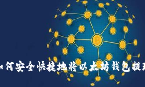 如何安全快捷地将以太坊钱包提现