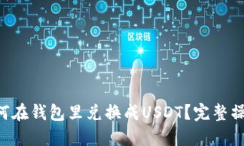 TRX如何在钱包里兑换成USDT？完整操作指南