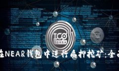 如何在NEAR钱包中进行质押挖矿：全面