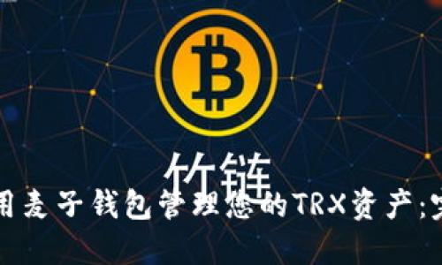 如何使用麦子钱包管理您的TRX资产：完整指南
