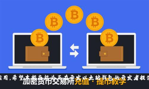 以太坊代币钱包开发指南：从零开始构建安全、易用的钱包应用
keywords以太坊, 代币钱包, 区块链开发, 数字货币/keywords

概述
随着区块链技术的迅速发展，数字货币和智能合约的应用也日益广泛。以太坊作为一个去中心化的区块链平台，提供了强大的智能合约功能，使得开发者可以创建各种各样的去中心化应用（DApp）和代币。在这个背景下，开发一个以太坊代币钱包变得尤为重要。本指南将全面介绍以太坊代币钱包的开发过程，包括基础知识、开发步骤以及安全性考虑，帮助开发者从零开始构建一个安全、易用的以太坊代币钱包。 

以太坊及其代币概述
以太坊是一个开源的区块链平台，允许开发者创建和部署智能合约。这些智能合约可以用来实现各种功能，包括创建自己的代币。以太坊的原生代币是以太（ETH），而每个基于以太坊的代币都遵循某种代币标准，如ERC20、ERC721等。这些代币可以代表不同的资产，如商品、服务或权利。因此，理解以太坊及其代币的基本原理是开发以太坊代币钱包的第一步。

代币钱包的功能
一个功能齐全的以太坊代币钱包应该具备以下几个核心功能：
ul
    li创建和管理以太坊地址/li
    li存储和管理ERC20代币/li
    li发送和接收ETH及代币/li
    li查询交易记录和余额/li
    li支持与DApp交互/li
/ul

开发以太坊代币钱包的步骤

1. 选择适合的开发环境
在开始开发之前，首先需要选择一个合适的开发环境和工具。常用的开发工具包括Node.js（用于后端开发）、React或Vue.js（用于前端开发），还有web3.js（与以太坊区块链交互的JavaScript库）。

2. 创建以太坊账户
开发代币钱包的第一步是创建一个以太坊账户。使用web3.js库，你可以轻松地生成一个新的以太坊地址，并为其创建私钥和公钥。这里需要注意的是，私钥的安全管理至关重要，一定要妥善存储，避免泄露。

3. 集成以太坊网络
为了与以太坊网络进行交互，你需要连接到一个以太坊节点。可以选择使用Infura等公共节点服务，或者自己搭建节点。接下来，使用web3.js连接到以太坊网络，通过调用相应的API来实现发送和接收交易。

4. 代币管理
一旦连接到以太坊网络，你就可以管理ERC20代币。通过合约地址和合约ABI，可以调用代币合约中的方法，如balanceOf、transfer等，来查询余额和进行转账操作。

5. 安全性考虑
在开发代币钱包时，安全性是不可忽视的一个重要环节。需要考虑防止XSS攻击、CSRF攻击和私钥泄露等风险。实现安全的身份验证机制，确保用户的账户和资产安全。

6. 测试与部署
开发完成后，进行系统测试至关重要。确保所有功能正常，用户体验良好。可以选择在测试网络（如Ropsten或Rinkeby）中进行测试，确保无误后再进行主网部署。

可能的相关问题

1. 如何保护以太坊钱包的私钥？
保护以太坊钱包的私钥是确保数字资产安全的关键。私钥一旦泄露，攻击者可以轻松窃取用户的资金。以下是一些保护私钥的有效措施：
ul
    listrong离线存储：/strong将私钥存储在离线环境中，例如硬件钱包或纸钱包，避免在线泄露。/li
    listrong加密存储：/strong对私钥进行加密存储，当需要使用时再解密。/li
    listrong使用多重签名：/strong通过多重签名机制，提高安全性，确保多个密钥共同签署才能完成交易。/li
    listrong教育用户：/strong提供用户教育，告诉他们如何安全管理自己的私钥，避免钓鱼攻击等风险。/li
/ul

2. 以太坊代币钱包和其他类型钱包有何不同？
以太坊代币钱包与其他类型的数字货币钱包，例如比特币钱包，有着一些显著的区别。以下是它们之间的主要不同点：
ul
    listrong支持的区块链：/strong以太坊代币钱包专注于以太坊区块链及其代币（如ERC20、ERC721等），而比特币钱包则只支持比特币。/li
    listrong智能合约功能：/strong以太坊钱包能够与智能合约互动，支持复杂的业务逻辑，而传统比特币钱包则不具备此功能。/li
    listrong代币管理：/strong以太坊钱包具备管理多种ERC20代币的能力，支持用户在一个钱包中管理多个资产，而比特币钱包则仅管理单一币种。/li
/ul

3. 如何实现以太坊钱包的安全登录？
为了增强以太坊钱包的安全性，开发者可以考虑采用以下几种安全登录机制：
ul
    listrong双因素认证（2FA）：/strong增加账户安全性，除了密码外，还需要用户通过手机验证码或其他方式进行验证。/li
    listrong生物识别技术：/strong如指纹识别和面部识别，提供一种更便捷且安全的登录方式。/li
    listrong交易确认：/strong在每次进行重要交易时，要求用户确认。例如，发送ETH或代币时再次输入密码或通过其他验证方式确认。/li
/ul

4. 如何防范代币钱包的常见攻击？
代币钱包在使用时可能面临多种攻击，开发者需要采取措施来预防这些攻击，以下是一些常见攻击及其防范措施：
ul
    listrongXSS攻击：/strong采用内容安全策略（CSP），并对用户的输入进行合适的转义。/li
    listrongCSRF攻击：/strong使用CSRF防护措施，如在每次请求中加入token。/li
    listrong钓鱼攻击：/strong教育用户如何识别钓鱼网站和邮件，提高警惕性。/li
/ul

5. 以太坊代币钱包的未来发展趋势是什么？
随着区块链技术的不断演进，以太坊代币钱包也将面临新的挑战和机遇。未来发展趋势可能包括：
ul
    listrong跨链 interoperability： /strong支持多个区块链的资产管理，提供更灵活多样的用户体验。/li
    listrong增强隐私保护：/strong开发更先进的隐私保护机制，保障用户的交易和资产安全。/li
    listrong集成更多功能：/strong提供更多如借贷、交易、投资等综合金融服务，满足用户多元化需求。/li
/ul

结论
开发以太坊代币钱包是一个复杂但又充满挑战的项目。通过了解以太坊及代币的概念、使用合适的工具和方法、关注安全问题，并不断用户体验，可以构建出一个成功的代币钱包应用。希望本指南能为正在开发以太坊钱包的开发者提供有价值的参考和启示，助力他们在区块链领域开创更大的成就。