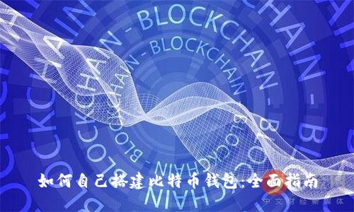 如何自己搭建比特币钱包：全面指南