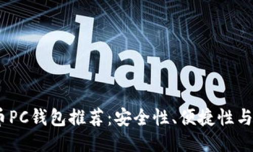2023年最佳比特币PC钱包推荐：安全性、便捷性与用户体验一网打尽