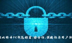 2023年最佳比特币PC钱包推荐：安全性、