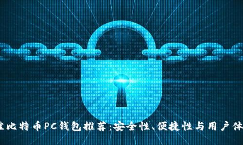 2023年最佳比特币PC钱包推荐：安全性、便捷性与用户体验一网打尽