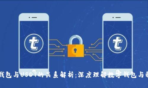 Ubit钱包与USDT的关系解析：深度理解数字钱包与稳定币