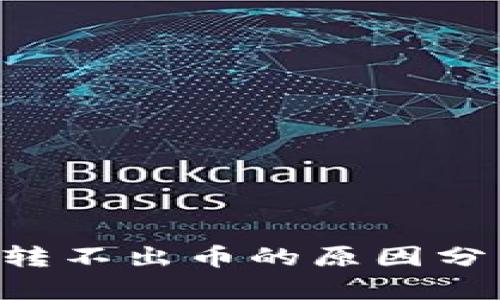 TRX钱包现在转不出币的原因分析与解决方案