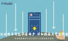 如何让比特币钱包快速同步：详细指南