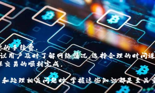    TP钱包的TRX地址：如何获取与使用  / 
 guanjianci  TP钱包, TRX地址, 数字货币, 钱包使用  /guanjianci 

随着区块链技术的飞速发展和数字货币的不断普及，越来越多的人开始关注如何安全、便捷地存储和管理他们的数字资产。在众多数字货币钱包中，TP钱包因其简洁的界面和强大的功能而受到广泛欢迎。在使用TP钱包进行交易时，了解如何获取和使用TRX地址显得尤为重要。本文将为您详细介绍TP钱包的TRX地址相关知识，让您在投资和交易时更加得心应手。

一、什么是TP钱包？
TP钱包是一个多链数字货币钱包，支持多种数字资产的存储和管理。作为一个去中心化的数字钱包，TP钱包用户可以完全掌控自己的私钥，从而确保资产的安全。TP钱包支持主流的数字货币，如比特币（BTC）、以太坊（ETH）、和波场（TRX）等。其用户友好的界面，使得即使是没有技术背景的用户也能快速上手。TP钱包还具有转账快速、交易费用低等一些显著优势。

二、TRX是什么？
TRX是波场（Tron）平台的原生数字资产，也是一种基于区块链的加密货币。波场网络旨在构建一个去中心化的互联网，通过区块链技术减轻内容创作者与用户之间的摩擦。TRX可以用于在波场生态中进行交易，支付应用内的手续费以及参与波场的治理。由于波场平台的使用场景不断扩大，TRX的市场需求也在不断增加。

三、如何获取TP钱包的TRX地址？
获取TP钱包的TRX地址相对简单，以下是详细步骤：
ol
    li下载TP钱包应用：首先，您需要在手机应用商店（如App Store或Google Play）中搜索并下载TP钱包。/li
    li创建新钱包或导入现有钱包：打开TP钱包应用后，您可以选择创建一个新钱包，或使用助记词、私钥导入您已有的钱包。/li
    li选择波场（Tron）链：在钱包主页选择“资产”选项，然后找到“添加资产”或者“添加TRX”。/li
    li复制TRX地址：选择波场链，您将在页面上看到您的TRX地址，可以通过“复制”按钮复制该地址，以便在接受转账时使用。/li
/ol
请务必妥善保存您的钱包信息，切勿泄露私钥或助记词，以保证您的资金安全。

四、如何使用TP钱包的TRX地址进行转账？
使用TP钱包的TRX地址进行转账也是相对简单的。以下是转账的步骤：
ol
    li打开TP钱包应用：确保您已登录到您的TP钱包账户。/li
    li选择“发送”选项：在钱包主页上选择“发送”或者“转账”功能。/li
    li输入接收地址与转账金额：在金额输入框中填写您想要转账的TRX数量，并粘贴接收方的TRX地址。/li
    li确认转账信息：仔细检查所填信息，包括接收地址和转账金额，确保没有错误后，点击“确认”。/li
    li输入交易密码：在确认窗口中输入您的交易密码，完成转账。/li
/ol
转账完成后，您可以在交易记录中查看该笔交易的状态和详情。务必注意，转账一旦提交不可更改，请确保每一步都仔细检查。

五、使用TP钱包的注意事项
在使用TP钱包时，有几点需要注意：
ul
    li安全性：始终保持您的钱包安全，不要随意分享您的私钥和助记词。定期备份钱包信息以避免丢失。/li
    li网络连接：进行交易时请确保您的网络连接稳定，以防止因网络问题导致的交易失败或丢失。/li
    li小额试水：对于大额交易，建议先进行小额转账测试，确保交易能够顺利完成。/li
    li保持软件更新：定期更新TP钱包以获取最新的安全补丁和功能。/li
/ul

可能相关问题
ol
    liTP钱包是否支持其他数字货币？/li
    li如何安全地备份和恢复TP钱包？/li
    liTP钱包和其他数字货币钱包的比较？/li
    li如何处理TP钱包中的交易问题？/li
    liTP钱包的手续费是多少？/li
/ol

问题一：TP钱包是否支持其他数字货币？
TP钱包是一个多链数字货币钱包，除了支持TRX（波场）之外，还支持多种主流数字货币，包括但不限于比特币（BTC）、以太坊（ETH）、萤火虫（FIL）、币安链上的BNB和更多ERC-20、TRC-20和BEP-20代币。这使得用户能够在一个平台上管理多种资产，大大提高了交易的便利性和效率。
此外，TP钱包还具有良好的用户界面和易用性，用户可以方便地进行资产的转出和转入。在TP钱包中，用户可以随时查看各类数字资产的实时行情，帮助他们更好地进行投资决策。而且，TP钱包的更新也较为频繁，通常会在新版中增加对新加密货币的支持。

问题二：如何安全地备份和恢复TP钱包？
为了保护您的数字资产，备份TP钱包是非常重要的步骤。以下是安全备份和恢复的详细步骤：
ol
    li备份助记词：在您创建TP钱包时，系统会生成一组助记词。请务必将这组助记词记录下来，并妥善保管。您可以将它写在纸上，存放在安全的地方，或者使用加密工具保存。/li
    li定期备份私钥：如果您的钱包中有特定的私钥，也应保持其备份。请谨慎保存这些私钥信息。/li
    li导出钱包文件：在TP钱包的设置中，通常会有导出钱包文件选项，选择这个功能可以创建钱包的备份文件。/li
/ol
若需要恢复wallet，您可以在TP钱包的登录选项中选择“恢复钱包”，输入助记词或私钥。如果输入的信息正确，您将能够成功恢复您的钱包及其中的所有资产。此外，确保在安全的网络环境中进行这些操作，以避免遭到恶意攻击者的监视。

问题三：TP钱包和其他数字货币钱包的比较？
TP钱包在市场上拥有多种竞争对手，例如MetaMask、Trust Wallet等。在选择适合的数字货币钱包时，以下几点可以作为参考：
ol
    li用户体验：TP钱包以其直观的用户界面而闻名，适合初学者。同时，其还支持多种语言，方便了全球用户的使用。而一些其他钱包可能在界面上存在复杂性，导致用户上手难度较高。/li
    li安全性：TP钱包采用了一系列安全措施来确保用户资产的安全，包括私钥本地储存和助记词保护。然而，某些钱包则可能需要将用户数据存储在云端，这会增加被攻击的风险。/li
    li资产支持：TP钱包支持多个区块链及其代币，特别是TRC-20代币，这对于波场的用户来说是一个重要的优惠。而一些钱包可能只支持ETH与ERC-20代币。/li
/ol
结合以上特点，用户在选择钱包时应该根据自身需求进行比较，确保选择最符合自己需求的数字货币钱包。

问题四：如何处理TP钱包中的交易问题？
在使用TP钱包进行交易时，有时您可能会遭遇交易失败或者其他问题。以下是处理交易问题的一些建议：
ol
    li检查网络状态：确保您的网络连接良好，并重新尝试发送交易。网络不稳定可能导致转账处理延迟或失败。/li
    li核实接收地址：转账前一定要核实您输入的接收地址是否正确。一旦转账提交，一般无法逆转，所以务必确保没有任何错误。/li
    li查看区块链交易记录：您可以在区块链浏览器中查看您的交易状态，了解它是否被确认或仍在处理状态。/li
    li联系客服支持：如遇到无法解决的问题，您还可以联系TP钱包客服寻求帮助，他们将尽力为您解决问题。/li
/ol
通过以上步骤，您能更好地处理TP钱包内的交易问题，确保资产的安全与顺利转账。

问题五：TP钱包的手续费是多少？
TP钱包的交易手续费与您进行的交易类型、所涉及的币种以及网络拥堵情况有关。一般来说，每笔转账都会根据区块链的拥堵情况和交易的复杂程度收取一定的手续费。
例如，在波场网络上进行TRX转账时，手续费通常较低，约为0.1 TRX（这里的手续费可能会随市场情况产生变化）。但在网络繁忙的时候，手续费可能会上涨，建议用户及时了解网络情况，选择合理的时间进行转账。
此外，有些钱包可能提供“快速交易”选项，来加速您的交易验证，通常会相应增加手续费。在使用TP钱包时，用户可依据自身需求选择不同的手续费策略，以确保交易的顺利完成。

通过了解TP钱包的TRX地址，以及使用相关知识，您将能够更好地管理自己的数字资产，减少潜在的风险，提高投资的成功率。无论是在选择钱包，还是进行交易和处理相关问题时，掌握这些知识都是至关重要的。