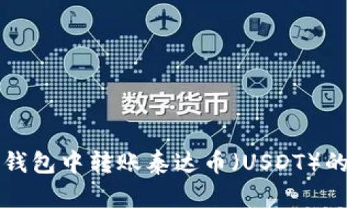 如何在TP钱包中转账泰达币（USDT）的详细指南