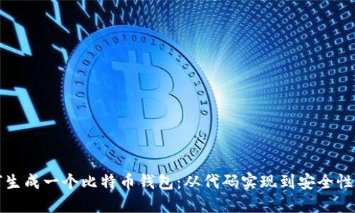 如何生成一个比特币钱包：从代码实现到安全性指南