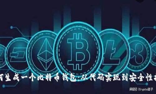 如何生成一个比特币钱包：从代码实现到安全性指南