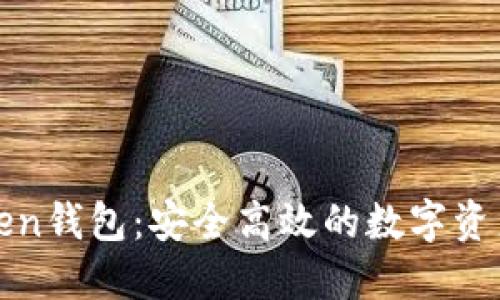 全广水Token钱包：安全高效的数字资产管理利器