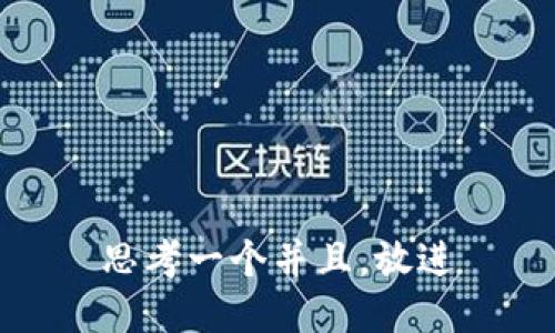 思考一个并且，放进