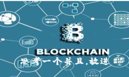 思考一个并且，放进