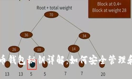 比特币钱包秘钥详解：如何安全管理和使用