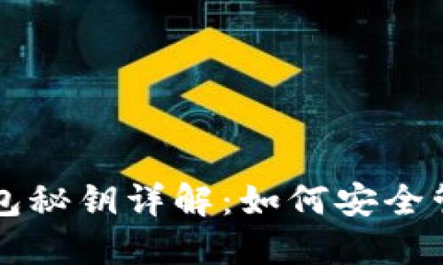 比特币钱包秘钥详解：如何安全管理和使用