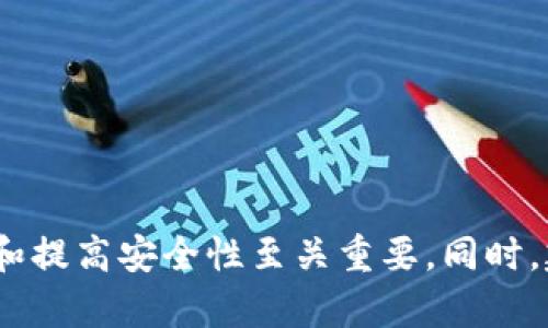 比特币钱包创建指南：如何解决缺少令牌的问题

比特币, 比特币钱包, 创建钱包, 缺少令牌/guanjianci

引言
随着区块链技术的发展，比特币作为一种去中心化的数字货币，越来越受到人们的关注。为了安全地存储和管理比特币，用户需要创建一个比特币钱包。然而，许多用户在创建钱包时，常常碰到一个常见的问题——“缺少令牌”。本文将详细介绍比特币钱包的创建过程，并解释如何解决钱包创建中缺少令牌的问题，以及相关的注意事项和常见问题。

比特币钱包的基础知识
比特币钱包是一种用于存储比特币的数字工具。它可以是线上钱包、桌面钱包、移动钱包或硬件钱包。每种钱包类型都有其独特的优缺点：
ul
    li线上钱包： 方便快捷，但安全性相对较低，适合小额交易。/li
    li桌面钱包： 安全性较高，需要在个人电脑上安装软件，适合长期持有者。/li
    li移动钱包： 随身携带方便，适合日常使用，但同样存在安全风险。/li
    li硬件钱包： 最安全的选择，通过物理设备存储私钥，防止黑客攻击。/li
/ul

创建比特币钱包的步骤
创建比特币钱包的过程相对简单，但需要谨慎处理，确保安全性。以下是创建比特币钱包的一般步骤：
ol
    li选择钱包类型： 根据个人需求选择合适的钱包类型。/li
    li下载钱包软件： 如果选择桌面或移动钱包，前往官方网站下载软件，确保下载的是正版。/li
    li创建新钱包： 按照软件提示创建新钱包，输入必要的信息，如用户名和密码。/li
    li生成助记词： 一旦创建钱包，系统会生成一组助记词（通常是12到24个单词），用于恢复钱包。务必妥善保存这些助记词，不要与他人分享。/li
    li设置安全措施： 提供多重身份验证，设置冷钱包或热钱包分开存储等安全措施。/li
/ol

什么是缺少令牌的问题？
在创建比特币钱包时，用户可能会遇到“缺少令牌”的提示。这通常意味着在创建过程中，某些必要的验证信息没有被正确提供或丢失。令牌通常是一个特定的数字或字母序列，用于验证用户身份或钱包的一部分安全措施。缺少令牌的问题可能由以下几种情况引起：
ul
    li没有正确输入所需的信息： 在填写创建信息时，确保所有必要字段都已正确填写。/li
    li网络连接问题： 网络不稳定可能导致请求未能正确发送，令牌生成失败。/li
    li软件或应用程序错误： 某些钱包软件可能存在缺陷，导致未能生成令牌。/li
/ul

如何解决缺少令牌的问题
解决“缺少令牌”的问题通常需要逐一排查以下几个方面：

h4核实输入信息/h4
首先，检查您在创建钱包时输入的所有信息，包括用户名、密码和电子邮件地址等。确保无误，并避免使用特殊字符，以防止系统无法识别。

h4检查网络连接/h4
如果网络不稳定或中断，可能会导致令牌无法生成。您可以尝试更换网络环境，如切换到更稳定的Wi-Fi，或使用移动数据。

h4更新钱包软件/h4
如果您使用的是桌面或移动钱包，确保您安装的是最新版的软件。开发团队通常会修复已知的问题和漏洞，因此保持软件更新是不容忽视的。

h4重新启动应用程序/h4
如果一切信息都正确无误且网络也正常，但仍旧提示缺少令牌，可以尝试关闭并重新启动钱包应用程序。这样可能会刷新令牌生成过程。

h4联系客服支持/h4
如果上述方法都无效，建议联系钱包的客户支持。他们可以提供专业的建议并帮助您解决问题。

常见问题解答

h41. 比特币钱包与其他数字货币钱包的区别是什么？/h4
比特币钱包主要用于存储和管理比特币，而其他数字货币钱包（例如以太坊钱包、莱特币钱包）则针对不同的数字货币进行。比特币钱包的结构和交易方式与其他钱包可能有一些技术性差别，例如支持的地址格式、手续费的计算方式等。
另外，某些钱包支持多种数字货币，可以帮助用户在一个平台上管理不同的币种。但这一类钱包的安全性和操作界面设计可能会受限，有时并不如单一币种钱包那么安全和直观。因此，根据自己的需求选择合适的钱包是非常重要的。

h42. 如何安全地备份比特币钱包？/h4
备份比特币钱包是确保资产安全的重要一步。您可以通过以下几种方式备份钱包：
ul
    li助记词备份： 在创建钱包时，系统会生成一系列助记词。务必将这些单词写下来，并妥善保管，避免遗失。/li
    li导出私钥： 钱包通常允许您导出私钥。存储私钥时确保将其保存到安全地点，例如纸质记录或加密的电子文件。/li
    li使用云存储： 将重要的备份文件上传到安全的云存储中，但要确保这些文件加密，以防止未经授权的访问。/li
/ul
定期更新备份也是必要的，如果您对钱包进行了一些重要操作（如大额交易或更改设置），请及时备份新数据。

h43. 我的比特币钱包被盗了，我该怎么做？/h4
如果您的比特币钱包遭到盗取，首先不要惊慌。您可以采取以下步骤来最大限度地减少损失：
ul
    li立即停止使用该钱包： 如果您怀疑钱包被盗，停止使用该钱包以防止更多资产损失。/li
    li转移资金： 如果仍然能够访问钱包，尽快转移剩余资金到一个新的、安全的钱包中。/li
    li联系平台支持： 对于线上钱包，联系官方网站或服务提供商，告知他们钱包被盗的情况。他们可能会帮助您恢复一些资产。/li
    li报案： 如果损失较大，可以向当地警方报案，尽管数字货币诈骗案件的追查往往比较困难。/li
/ul
今后，请确保提高钱包的安全性，使用复杂密码、启用双重身份验证，定期更新安全措施。

h44. 比特币交易的手续费是如何计算的？/h4
比特币交易的手续费受多种因素影响，包括网络拥堵程度、交易的字节大小及目标确认时间等。手续费主要用于激励矿工在区块链中处理交易。用户在创建交易时，通常可以自行选择手续费的额度：
ul
    li低手续费： 在网络不繁忙的情况下可以选择低手续费，但如果网络繁忙，交易确认将会非常缓慢。/li
    li中等手续费： 最常用的选择，保证交易在合理时间内得到确认。/li
    li高手续费： 在网络拥堵的情况下，提交高手续费的交易将更容易被矿工优先处理。/li
/ul
用户可以通过区块链浏览器查看当前网络的手续费调度，从而选择合适的费用标准。

h45. 硬件钱包和软件钱包哪个更安全？/h4
硬件钱包被普遍认为是更安全的选择，因为它们将私钥离线存储，避免被恶意软件和网络攻击窃取。以下是两者的对比：
ul
    li硬件钱包： 私钥保存在物理设备上，必须通过USB连接到电脑进行交易。即使计算机被病毒感染，硬件钱包仍能保持安全。/li
    li软件钱包： 虽然使用方便，但很多情况下网络风险更高，易受攻击。如果手机或电脑遭到黑客入侵，则私钥可能被盗取。/li
/ul
尽管硬件钱包在安全性上有优势，因此其价格相对较高，但长期来看，它为用户提供了更强的保护。

结论
比特币钱包的创建是一项需要细致和谨慎的工作。在遇到“缺少令牌”的问题时，建议逐一排查影响因素并采取相应措施。了解比特币相关知识，对于解决问题和提高安全性至关重要。同时，建立良好的安全习惯也是维护数字资产安全的基本功。希望本文能帮助读者解决问题，更加顺利地使用比特币钱包。