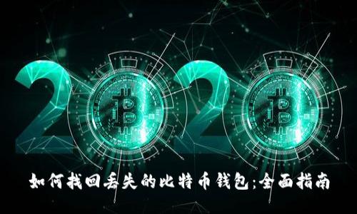 如何找回丢失的比特币钱包：全面指南