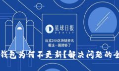 以太坊钱包为何不更新？解决问题的全