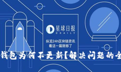 以太坊钱包为何不更新？解决问题的全面指南