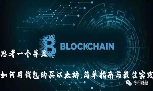 思考一个并且

如何用钱包购买以太坊：简单指南与最佳实践