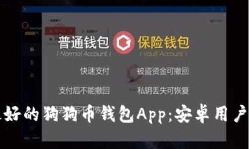 如何选择最好的狗狗币钱包App：安卓用户的全面指南