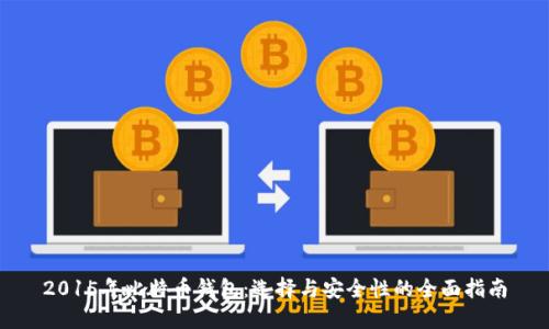 2015年比特币钱包：选择与安全性的全面指南
