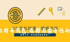 2015年比特币钱包：选择与安全性的全
