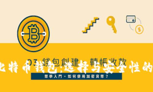 2015年比特币钱包：选择与安全性的全面指南