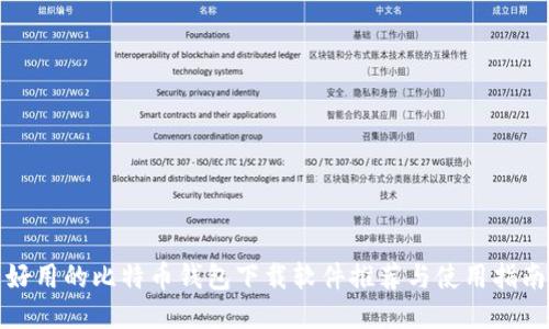 好用的比特币钱包下载软件推荐与使用指南